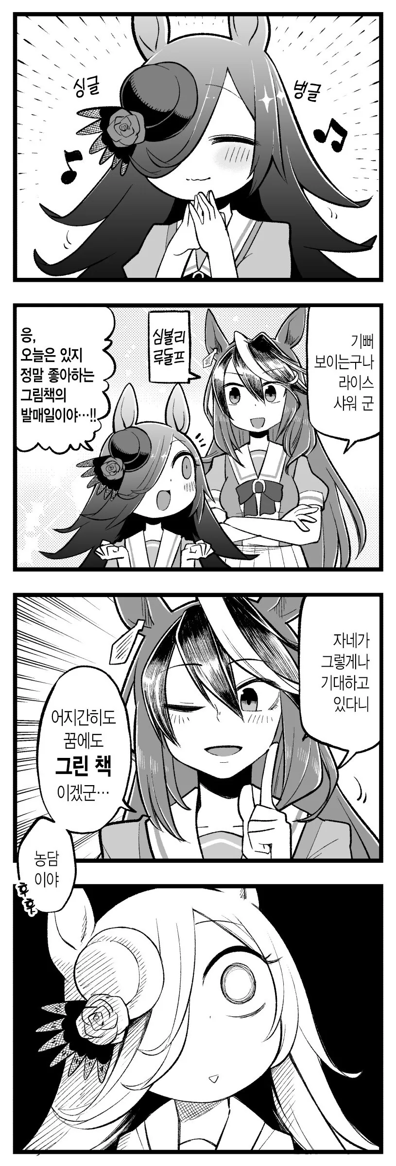 [말딸] 라이스 샤워와 루돌프 씨.manhwa