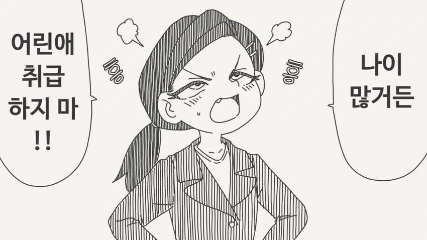 "나이 많거든! 어린애 취급하지마!".manwha