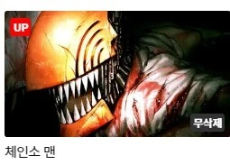 체인소맨]무삭제판