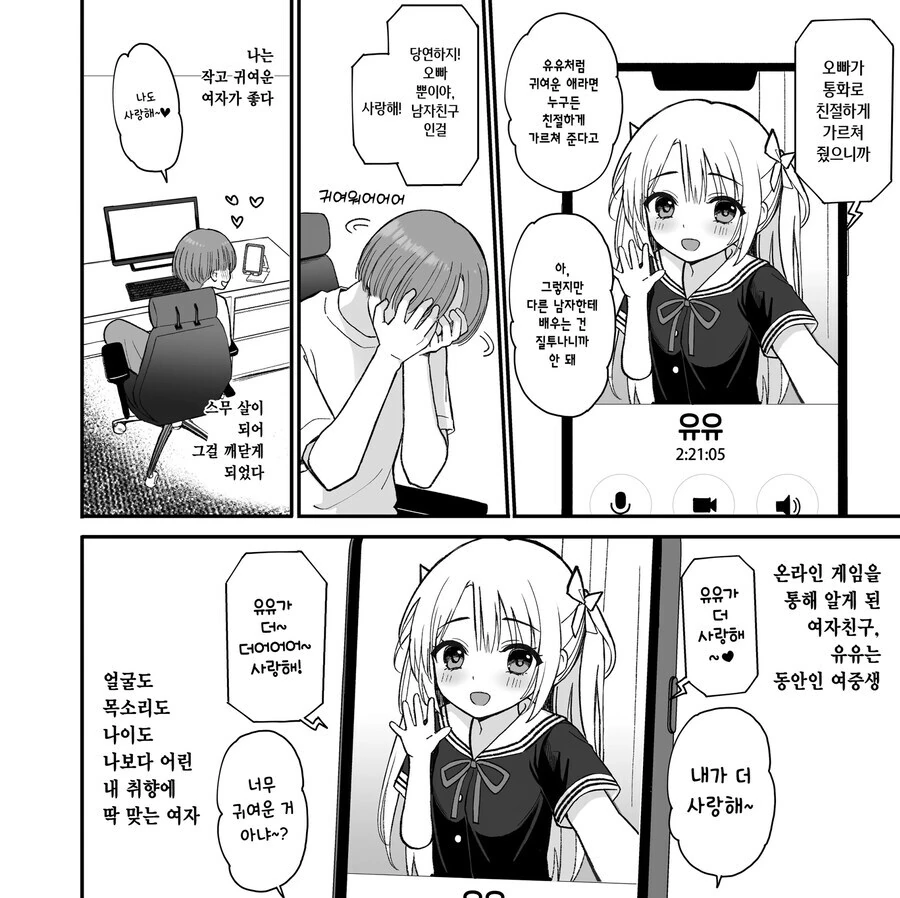 인터넷에서 알게된 여중생이 35세 아줌마였던 만화 - 이미지 2