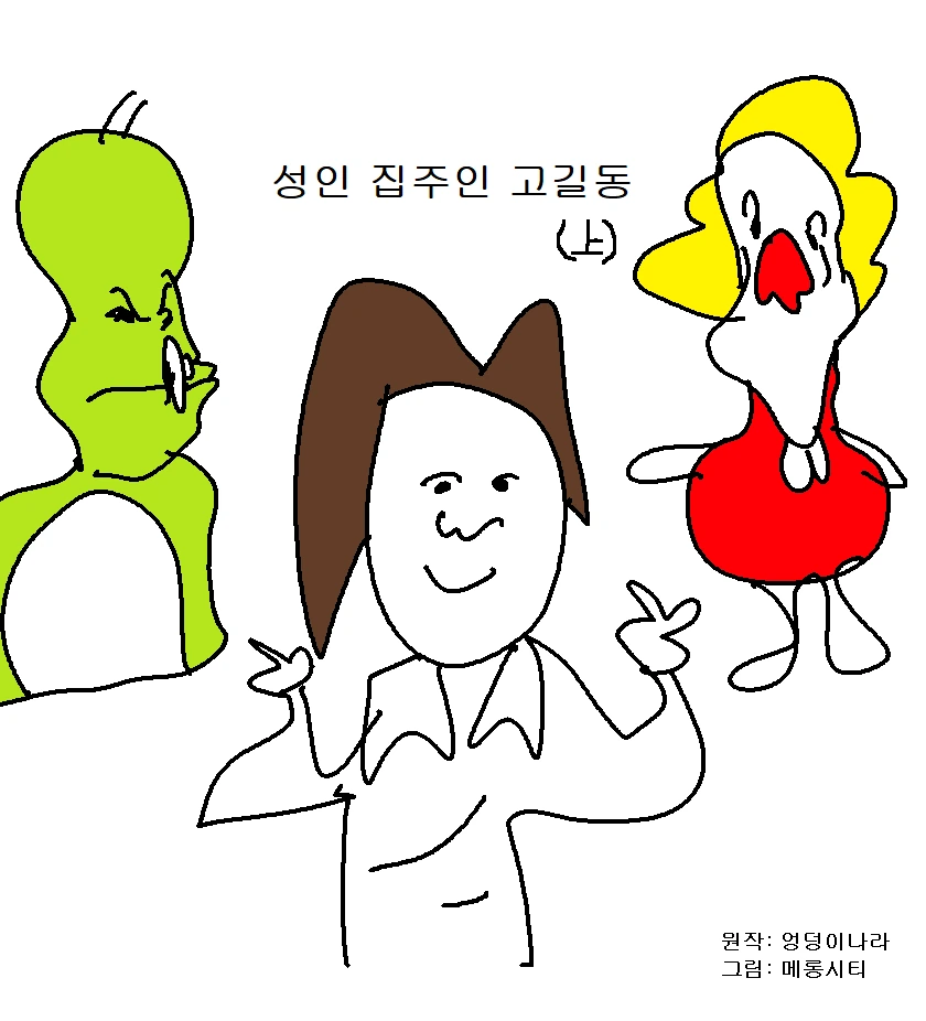 성인 집주인 고길동.manhwa