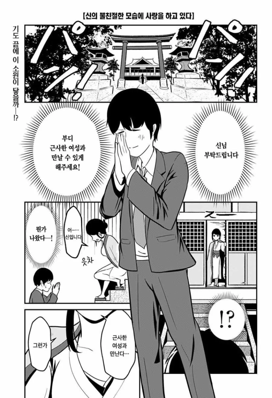 신님에게 연애성취 부탁하는 Manhwa