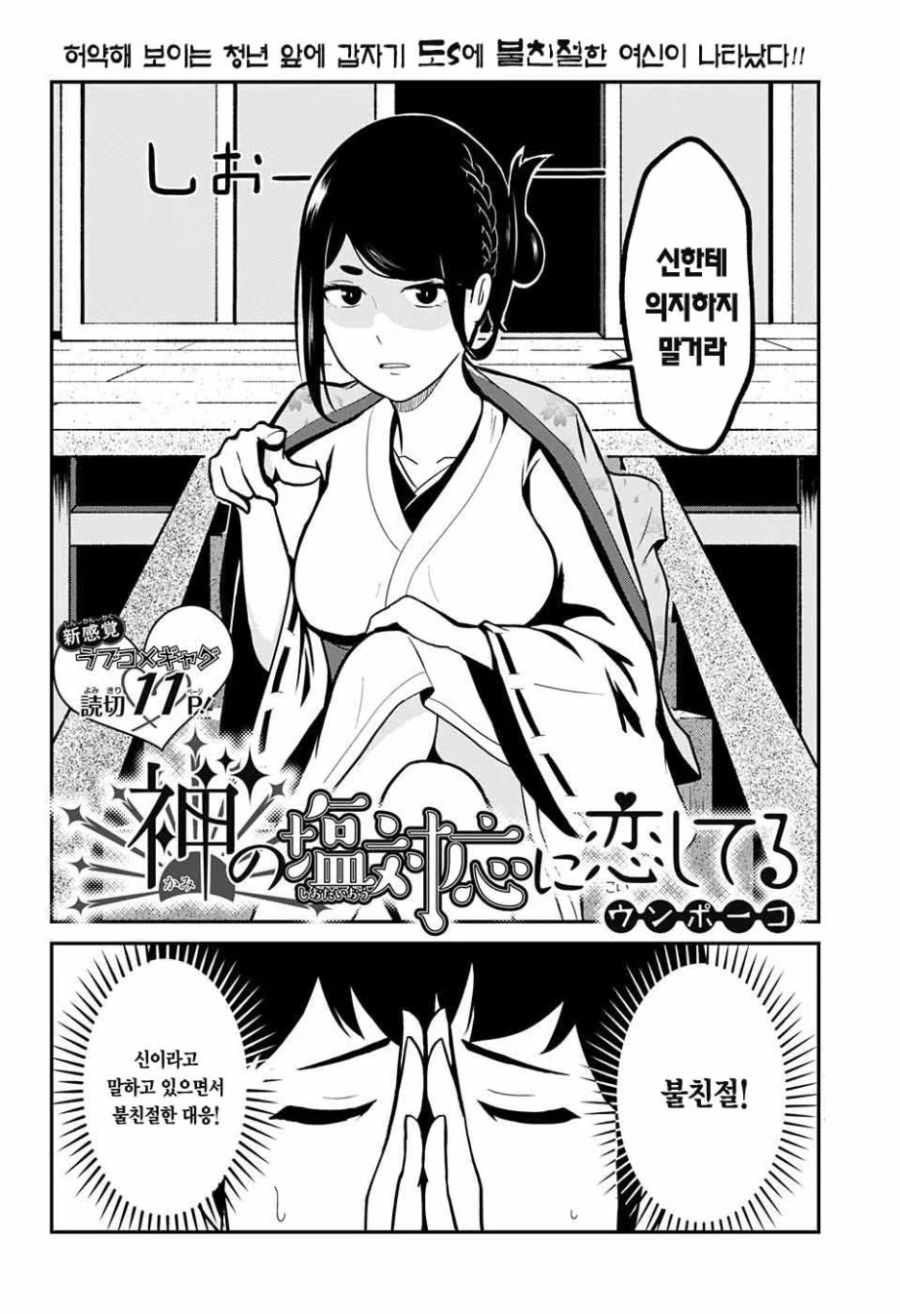 신님에게 연애성취 부탁하는 Manhwa - 이미지 2