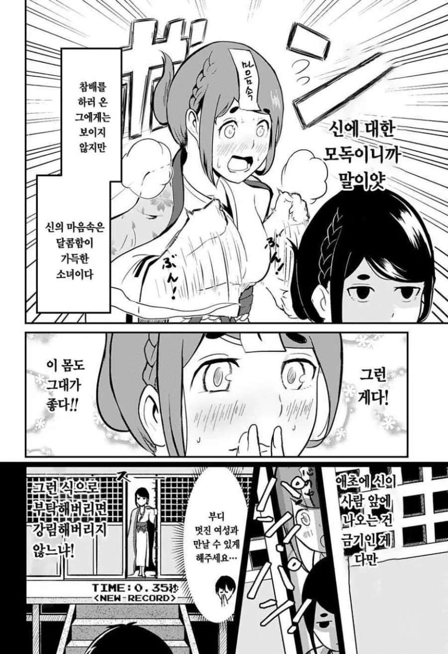 신님에게 연애성취 부탁하는 Manhwa - 이미지 4
