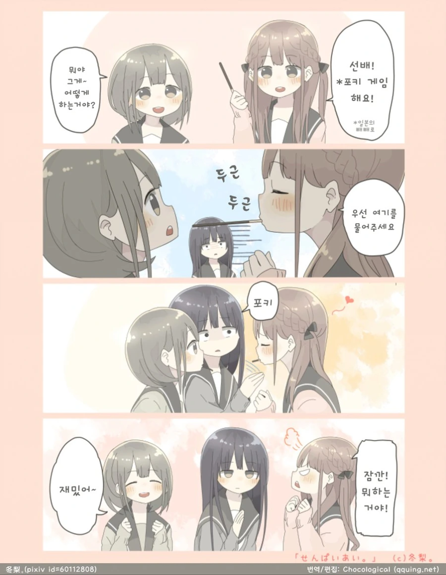 빼빼로 게임하는 요망한 만화.manwha
