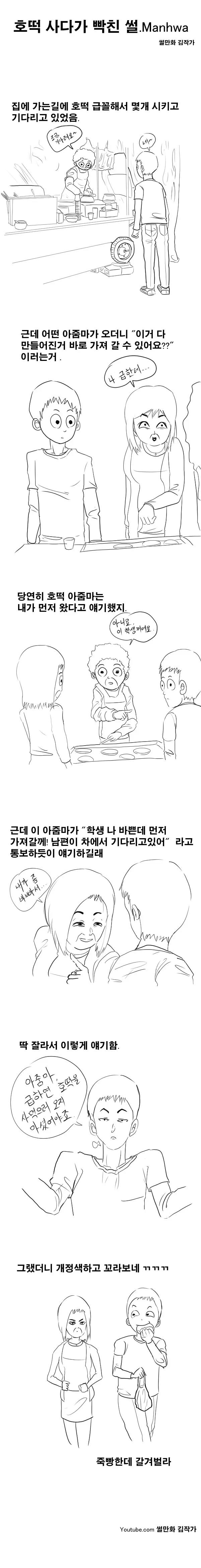 호떡사다가 빡친썰.manhwa