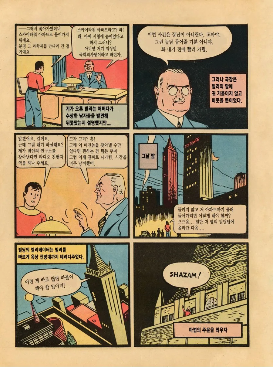 영화보다 재밌는 샤잠!의 첫 코믹스.manga - 이미지 9