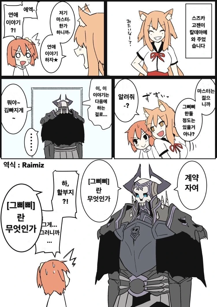 (FGO) (스압) 여고생과 할부지 만화.manwha