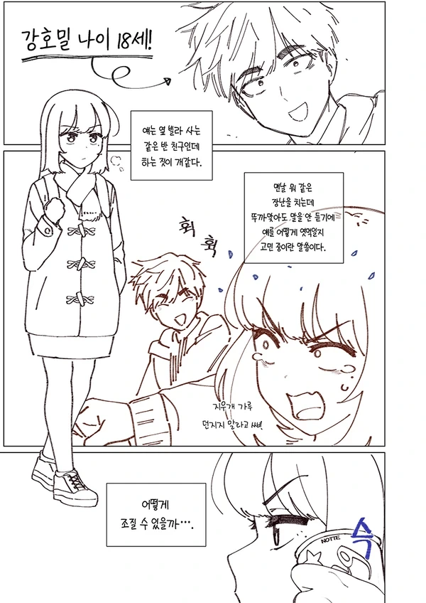 소꿉친구가 자꾸 괴롭히는 만화 - 이미지 2