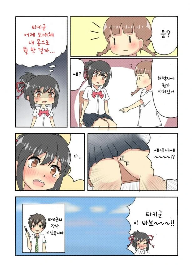 [너의 이름은] 여고생 허벅지에 바를정 자 쓰는.manhwa