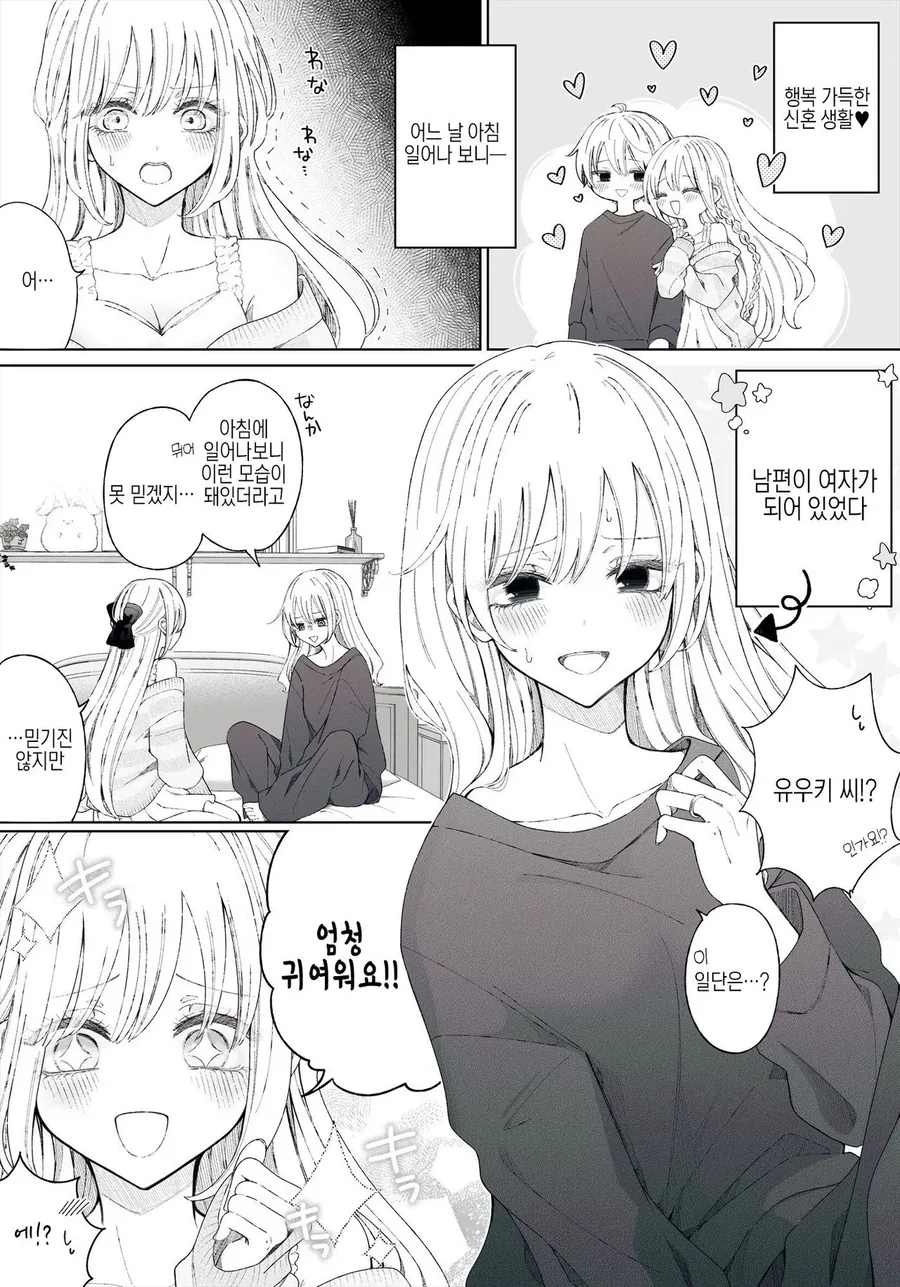 자고 일어나니 남편이 TS된 만화