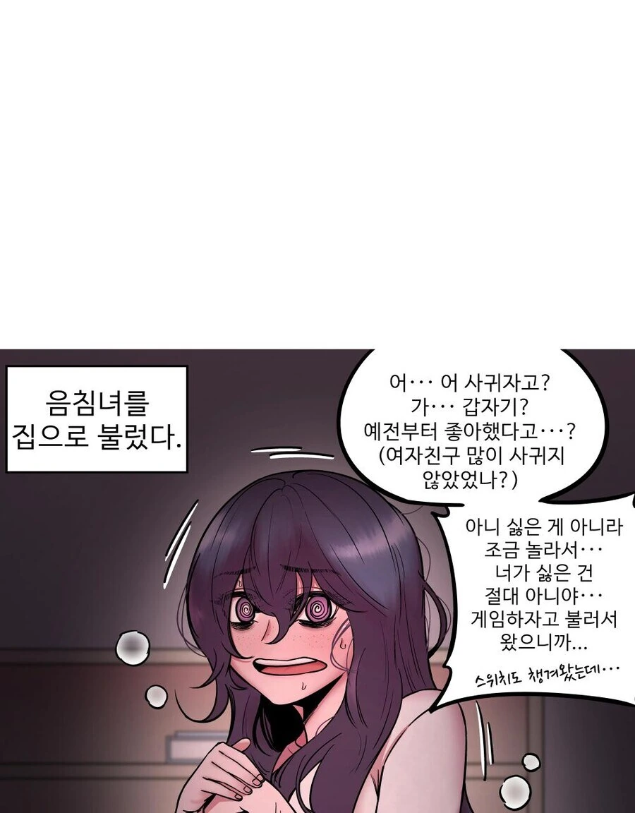 음침녀를 집에 부른 만화.manhwa - 이미지 2