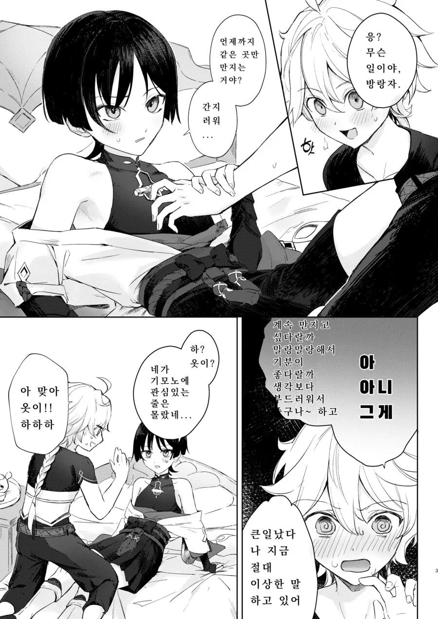 호모) 국붕이 덮치는 남행자.manhwa - 이미지 3