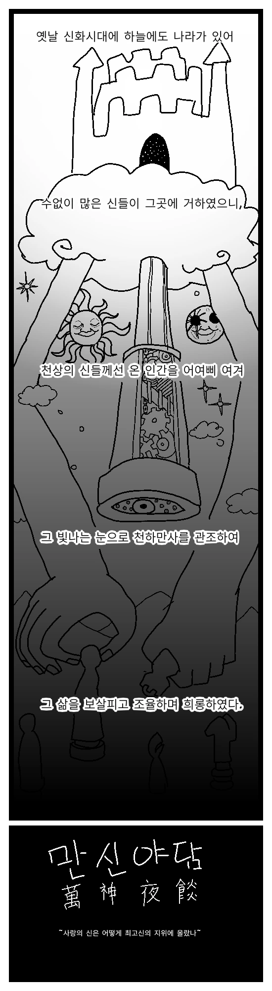 존나 센 마왕을 죽이고 싶은 신들의 회의.manhwa