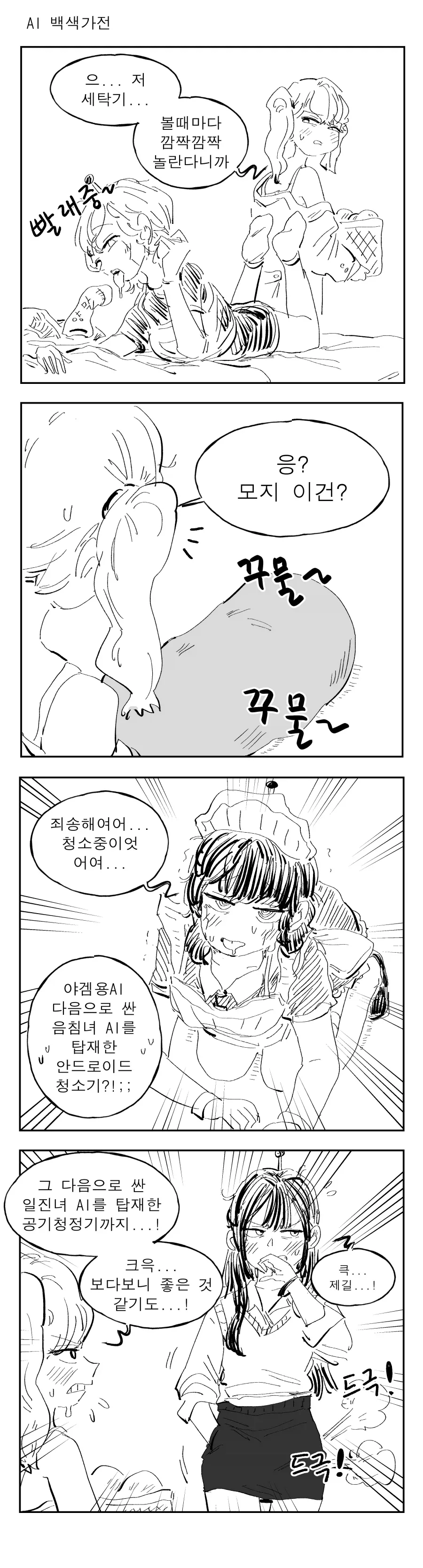 ai가 탑재된 안드로이드를 발명한 Manhwa - 이미지 2