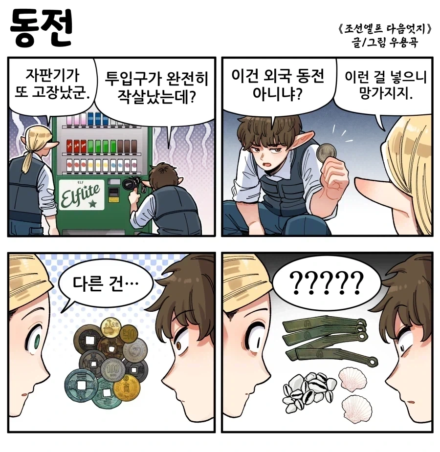 조선엘프) 제발 자판기에는 돈만 넣어주세요.manhwa