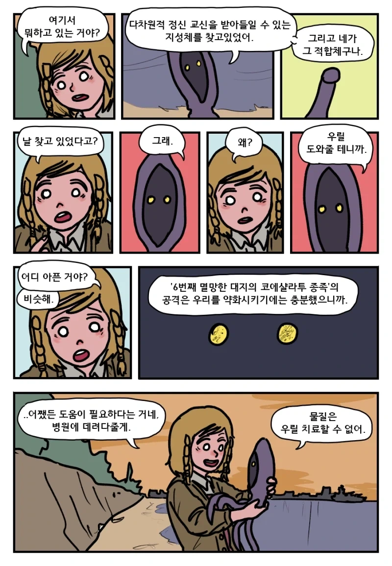머나먼 성계인과의 교전.manhwa - 이미지 2