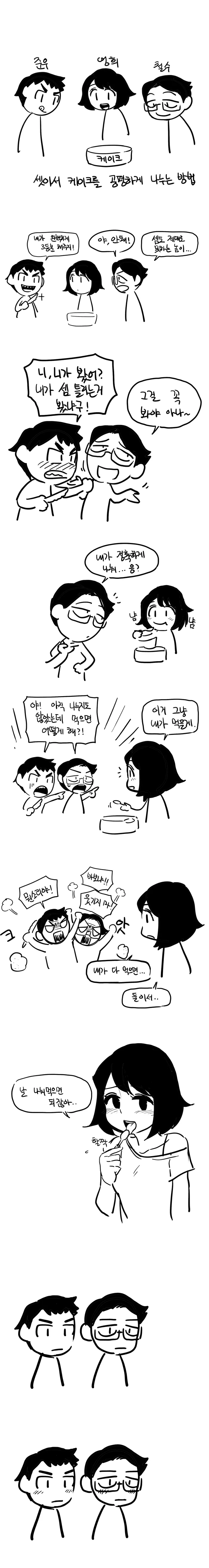 케이크를 셋이서 나눠먹는 만화..manhwa