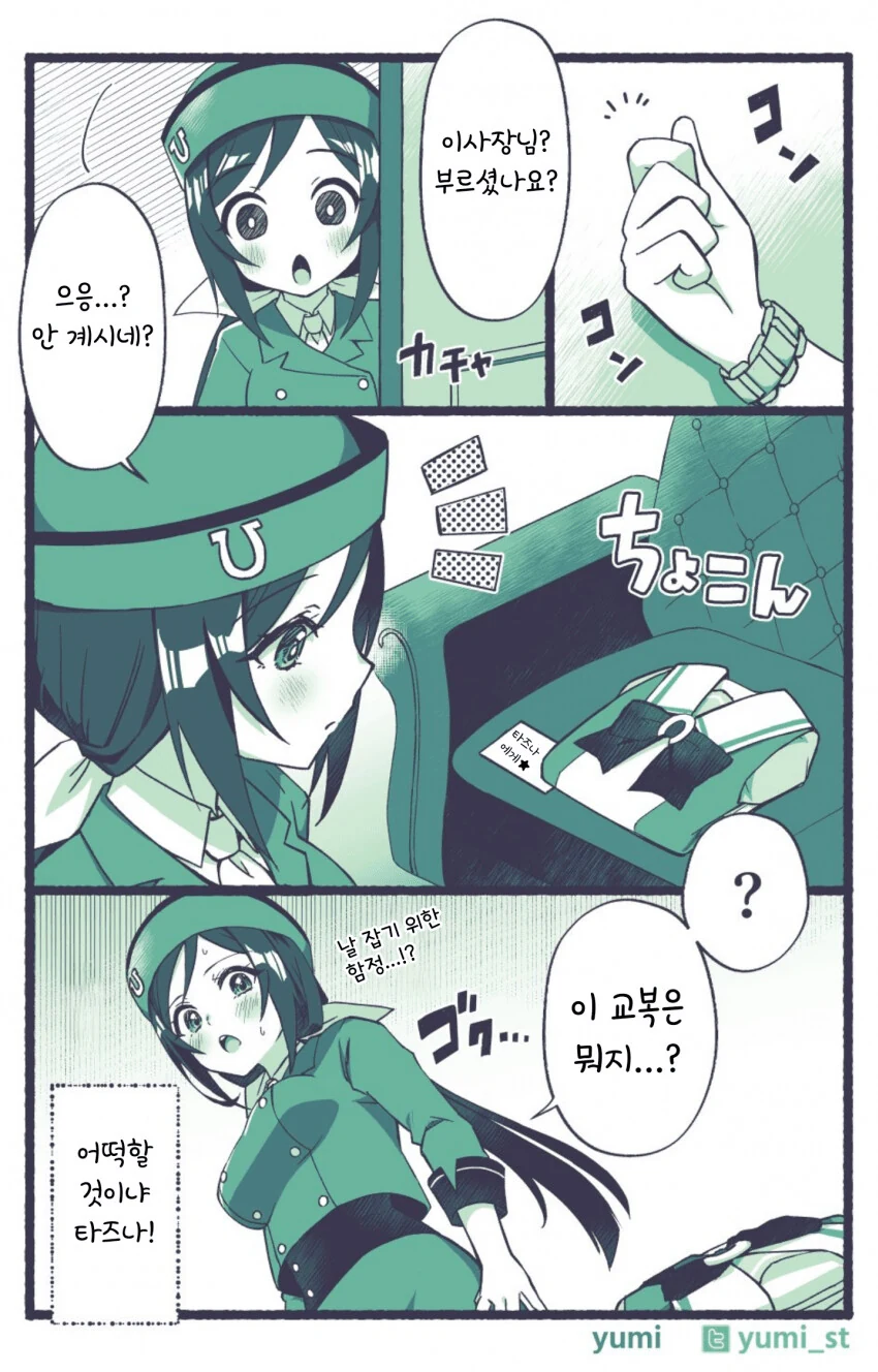 [말딸] 타즈나와 교복.manhwa