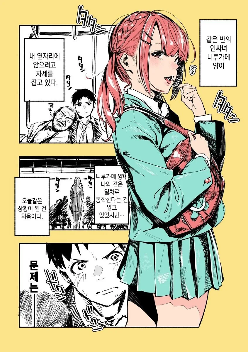 같은 반 여자애가 옆자리 앉는 데 실패하는.manhwa