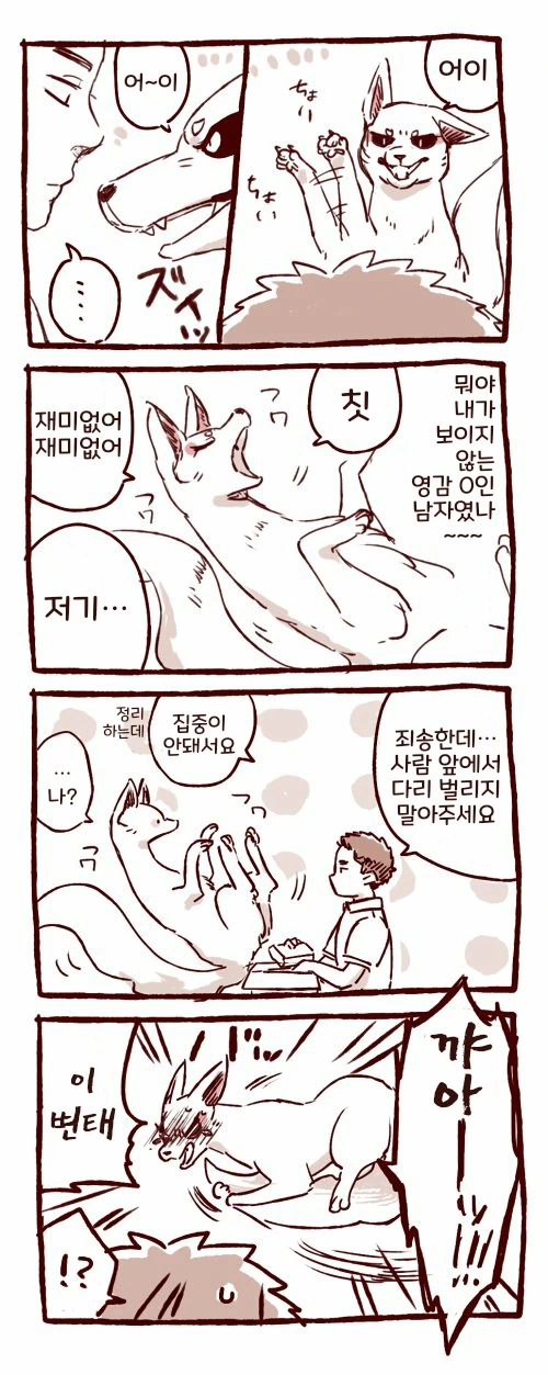 여우신이 인간 놀리는 만화 - 이미지 2