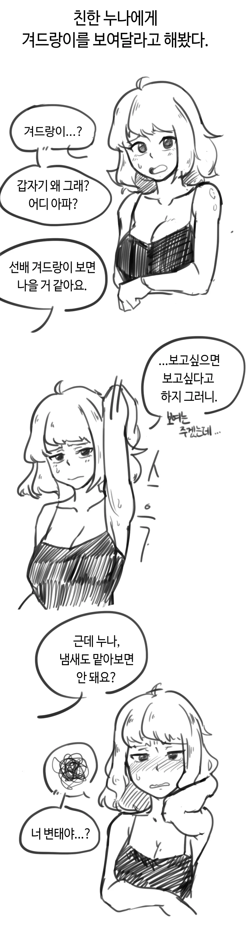 친한 누나한테 겨드랑이 보여달라고 하는 만화.manhwa