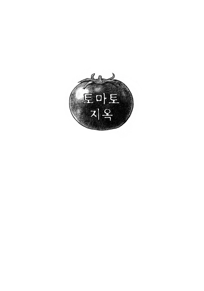토마토 만화.manwha