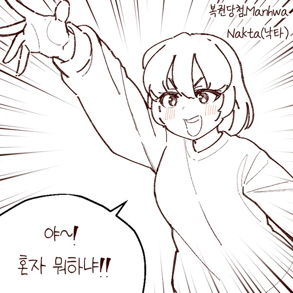 로또 당첨되는.manhwa