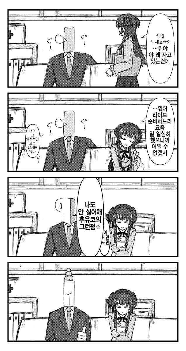 @)자는데 말거는 후유코.manhwa