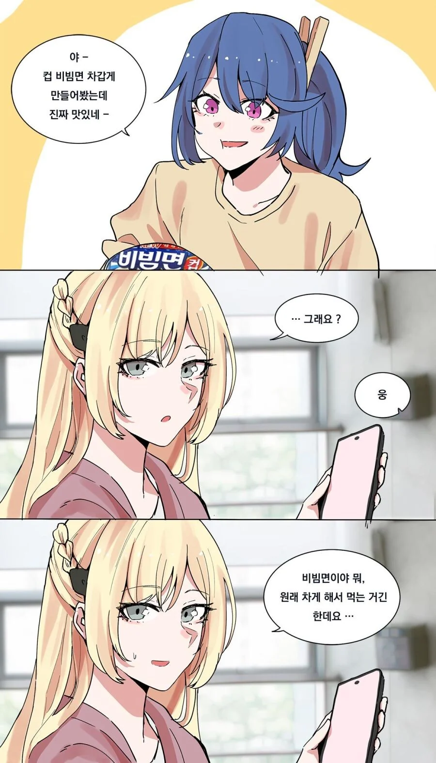 컵비빔면 차갑게 먹었더니 맛있는 만화