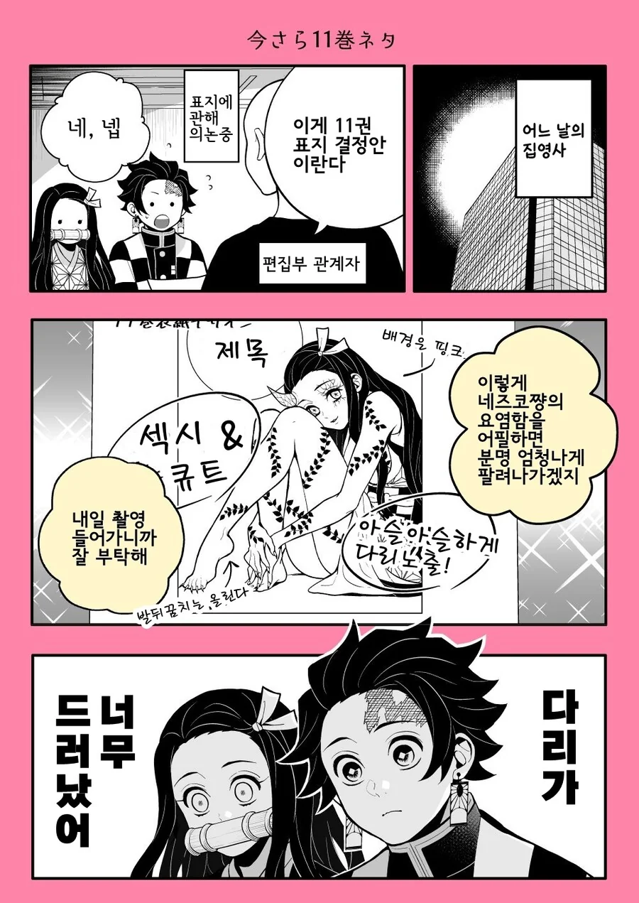 귀멸) 11권 표지 만화 - 이미지 2