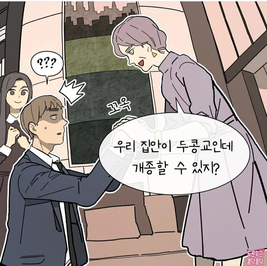 결혼 후 개종하는 만화 - 이미지 2