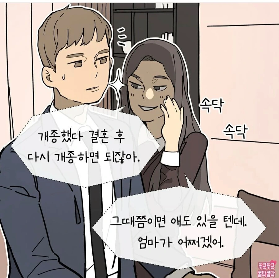 결혼 후 개종하는 만화 - 이미지 3