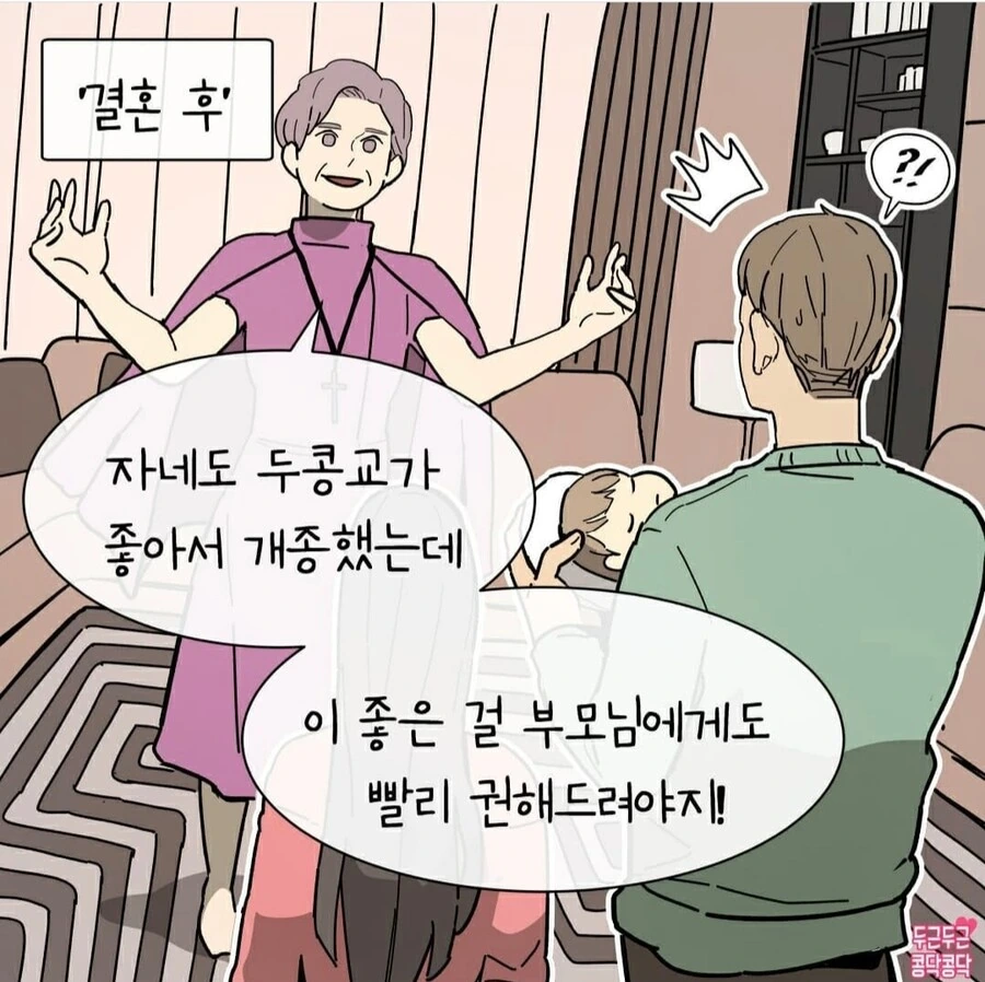 결혼 후 개종하는 만화 - 이미지 4