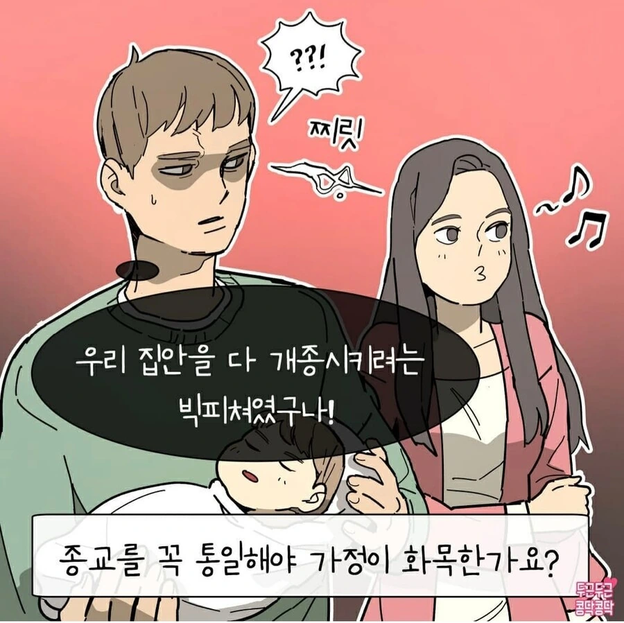결혼 후 개종하는 만화 - 이미지 5