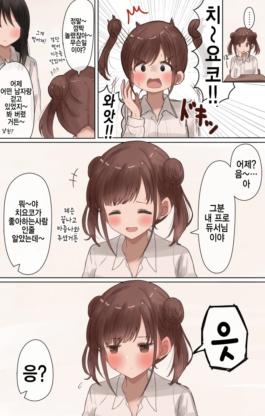 @] 모르는 남자와 함께 걷고 있던 치요코.manhwa