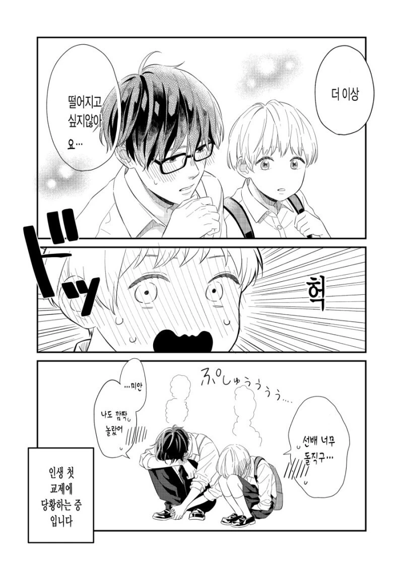 인생 첫 교제에 당황하는 둘.manwha - 이미지 4