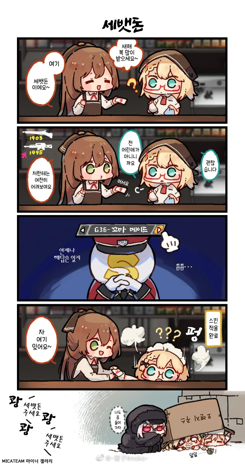 [소녀전선]할머니들이 세뱃돈 주는 만화