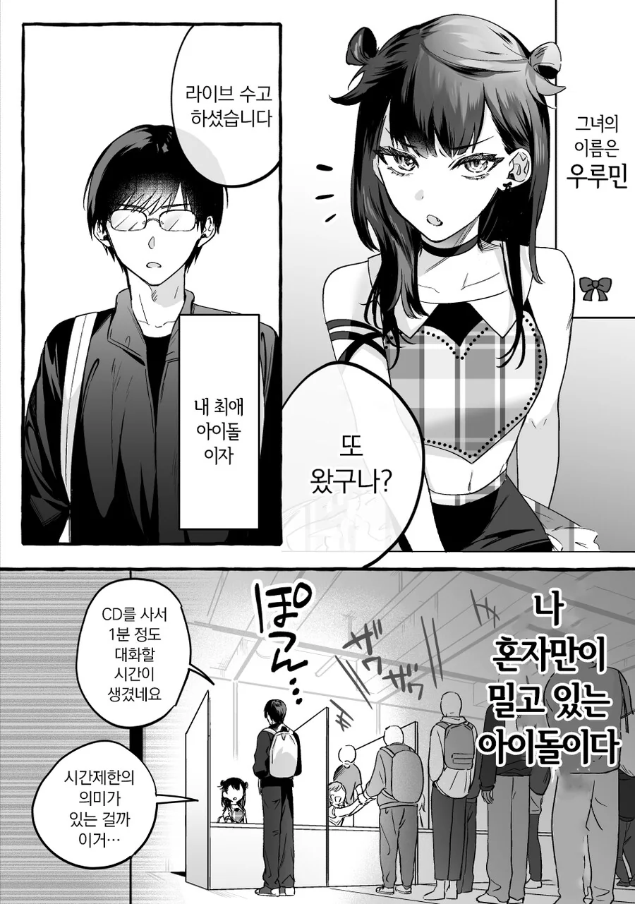 인기 없는 아이돌과 팬 manhwa