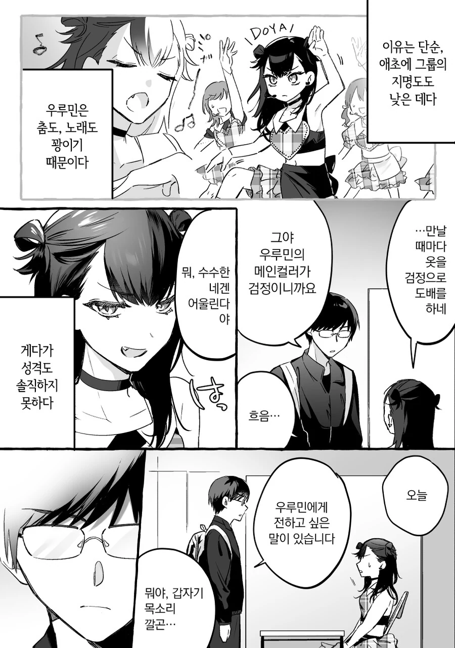 인기 없는 아이돌과 팬 manhwa - 이미지 2