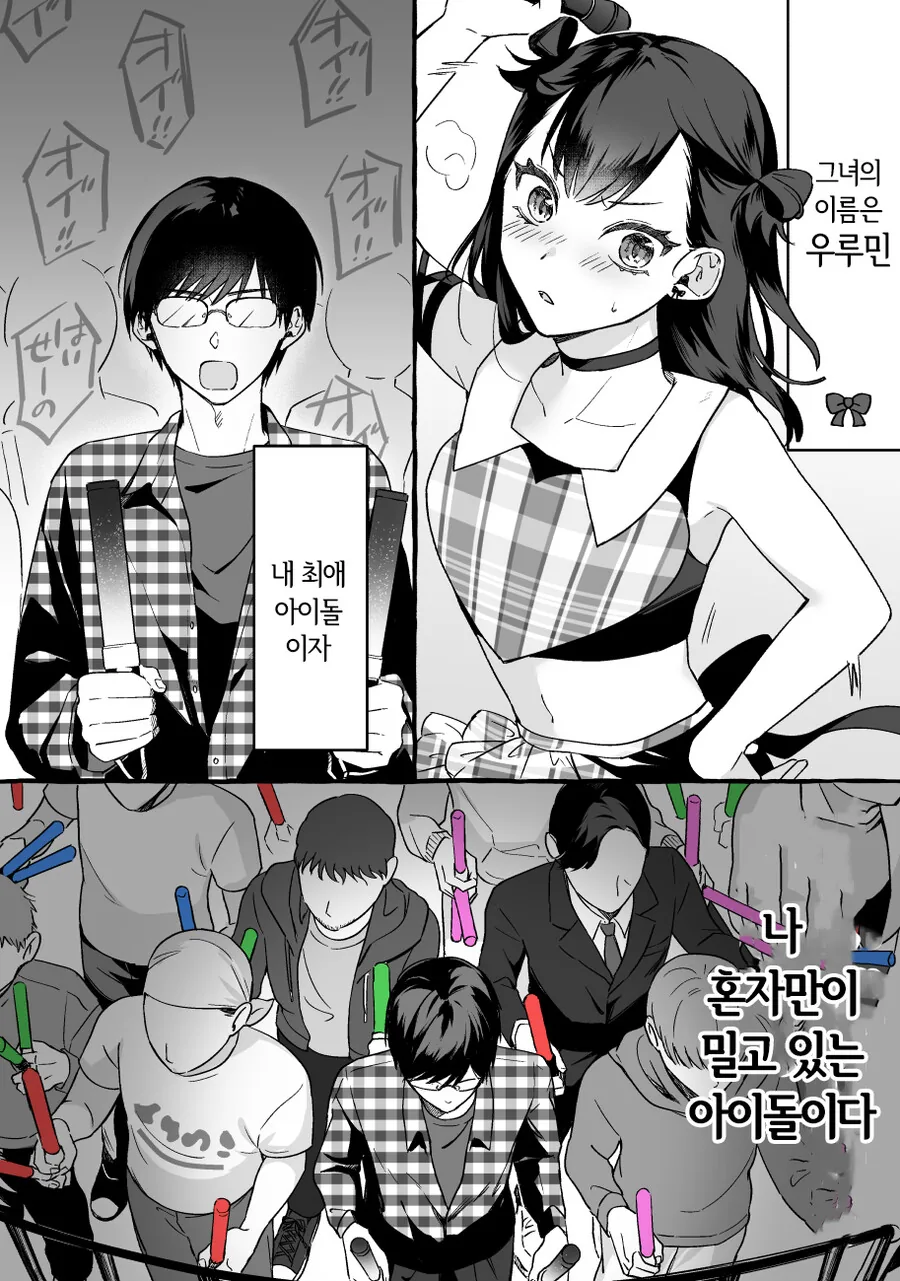 인기 없는 아이돌과 팬 manhwa - 이미지 6