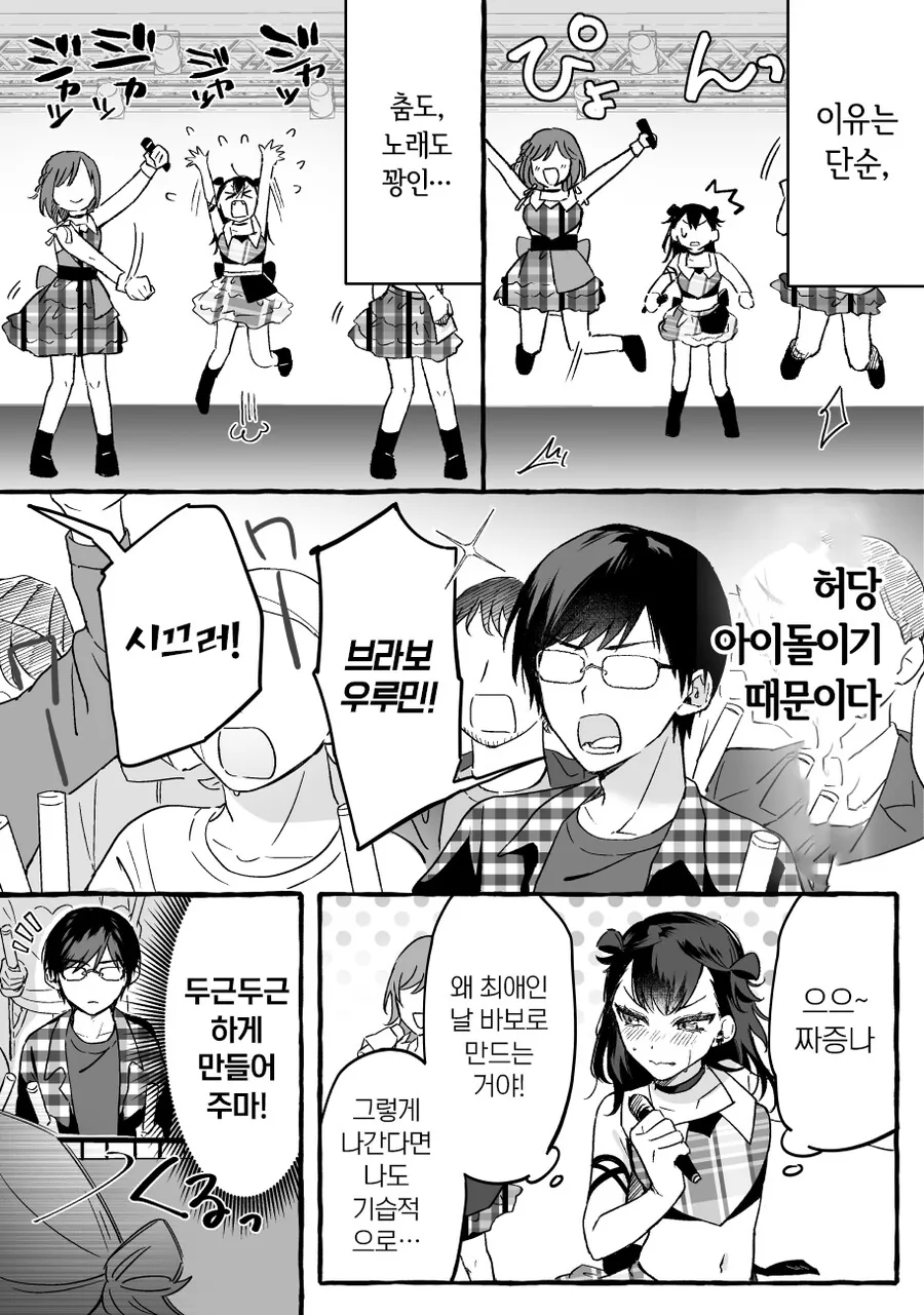 인기 없는 아이돌과 팬 manhwa - 이미지 7