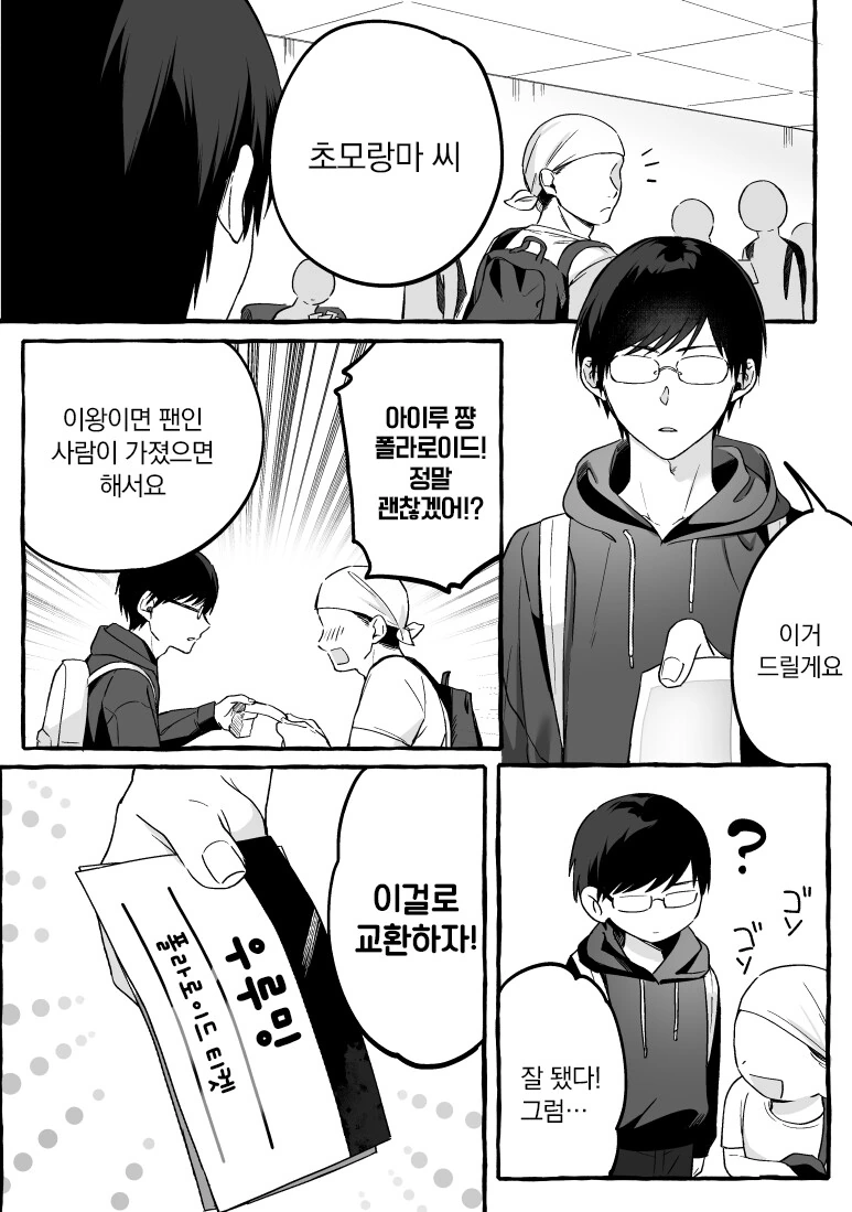 인기 없는 아이돌과 팬 manhwa - 이미지 12