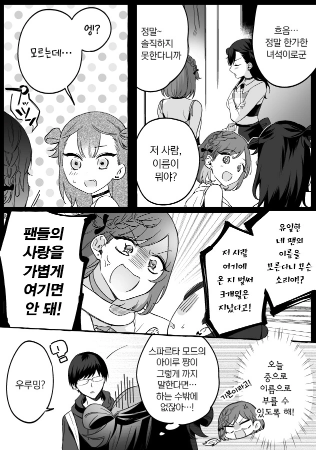 인기 없는 아이돌과 팬 manhwa - 이미지 18