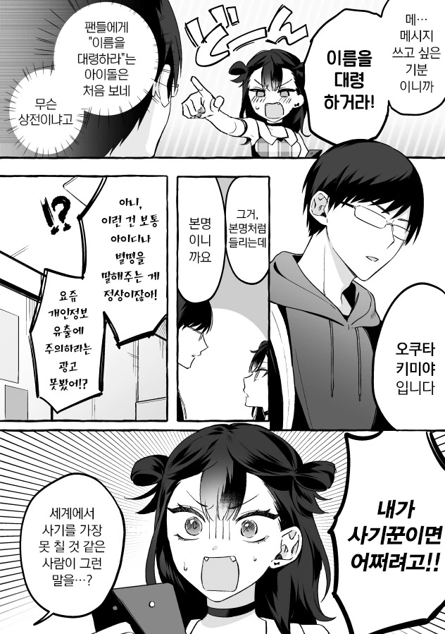 인기 없는 아이돌과 팬 manhwa - 이미지 19