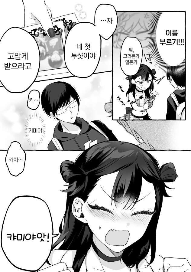 인기 없는 아이돌과 팬 manhwa - 이미지 20