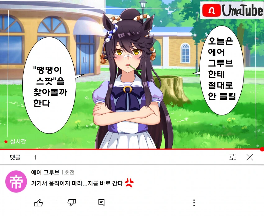 [말딸] 우마튜브하는 나리타 ㅂㄹ이언.manhwa