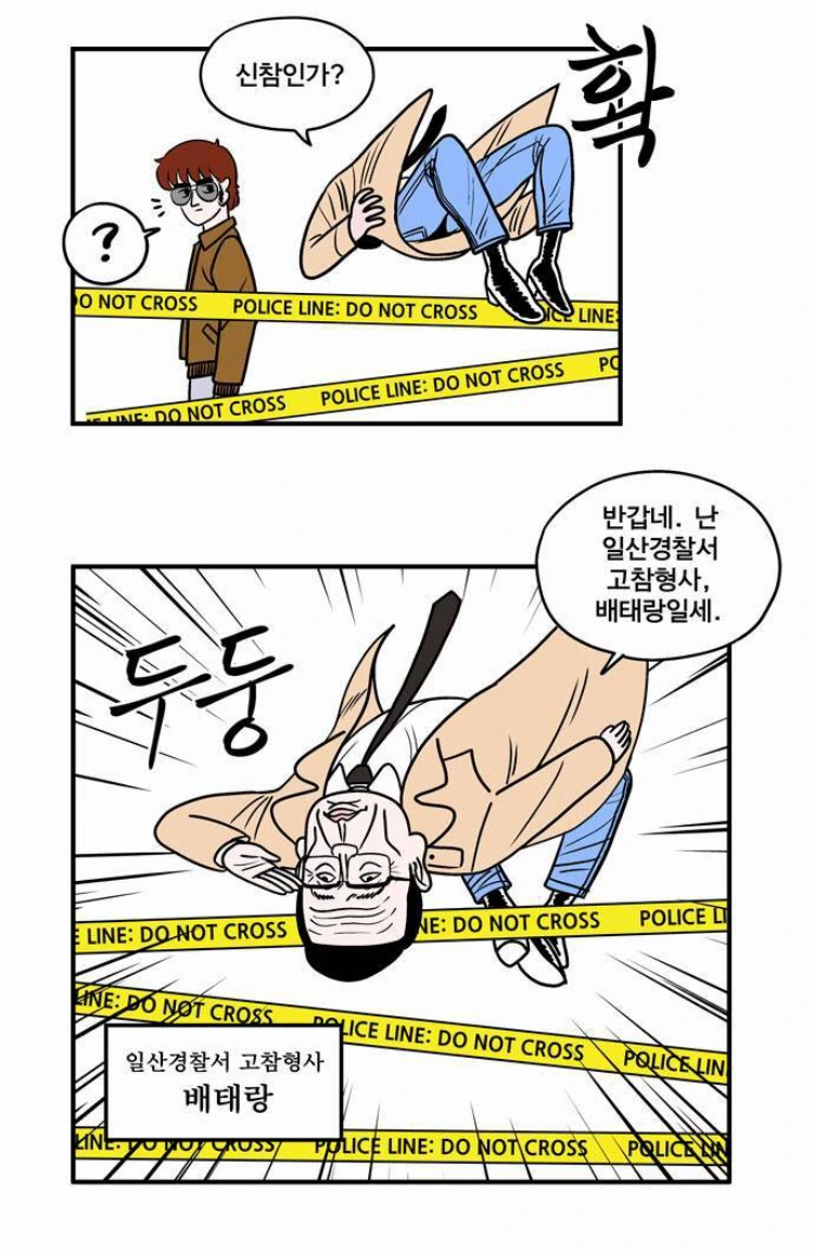 신참 형사와 베테랑 형사의 차이.manwha - 이미지 2