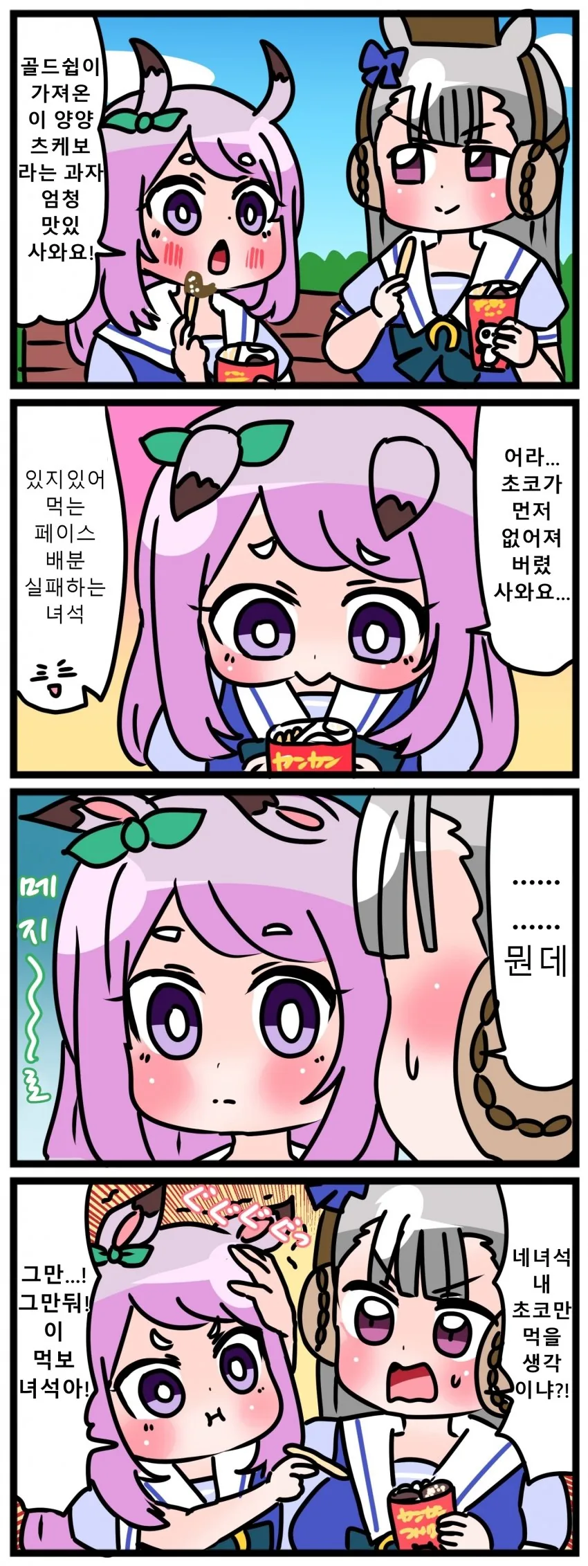 [말딸] 과자먹는 맥퀸과 고루시.manhwa