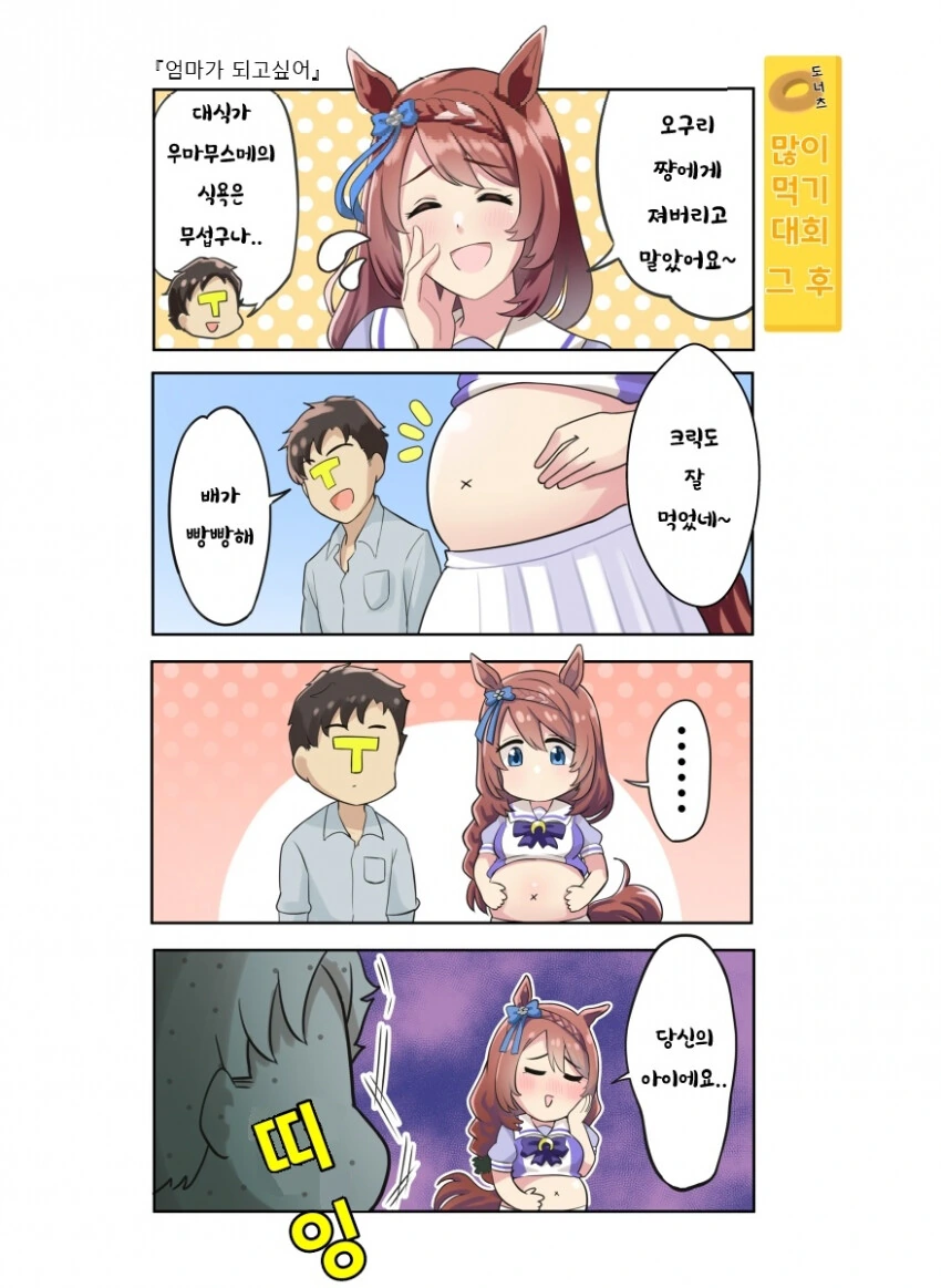 [말딸] 도너츠 많이먹기 대회 그 후.manhwa